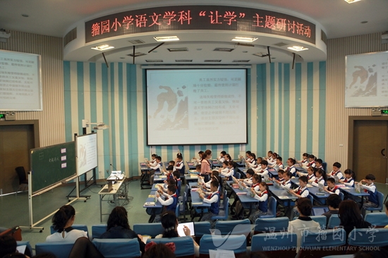 记温州市籀园小学语文语文学科"让学"主题教学研讨活动